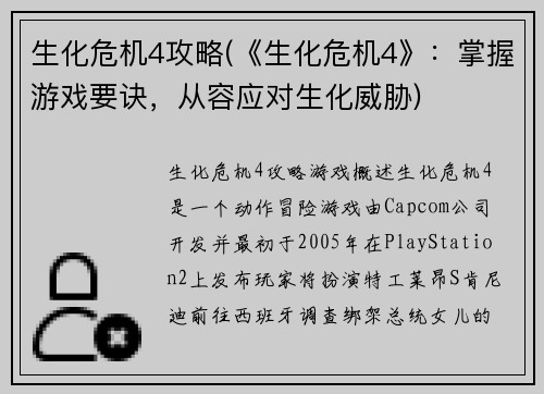 生化危机4攻略(《生化危机4》：掌握游戏要诀，从容应对生化威胁)