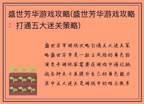 盛世芳华游戏攻略(盛世芳华游戏攻略：打通五大迷关策略)