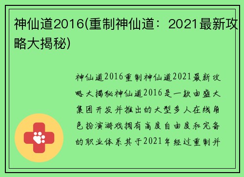 神仙道2016(重制神仙道：2021最新攻略大揭秘)