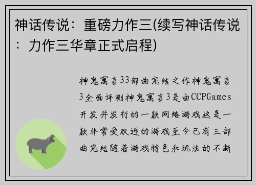 神话传说：重磅力作三(续写神话传说：力作三华章正式启程)