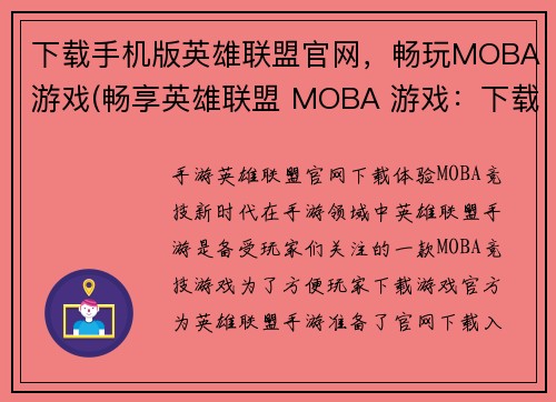 下载手机版英雄联盟官网，畅玩MOBA游戏(畅享英雄联盟 MOBA 游戏：下载手机版官网，开启游戏之旅！)