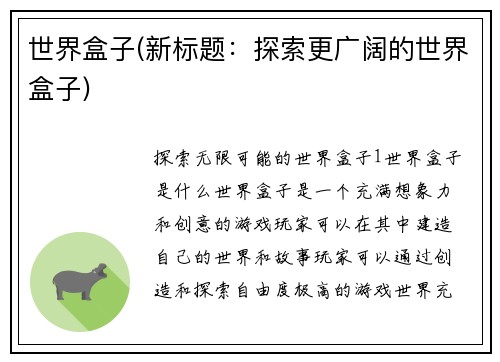 世界盒子(新标题：探索更广阔的世界盒子)