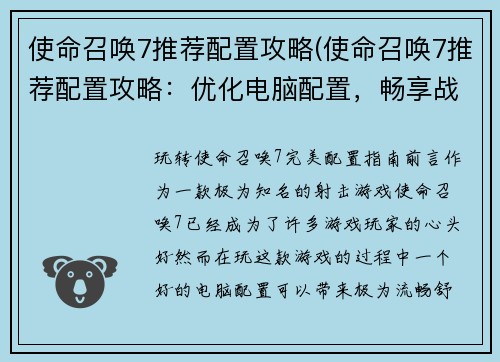 使命召唤7推荐配置攻略(使命召唤7推荐配置攻略：优化电脑配置，畅享战场体验)
