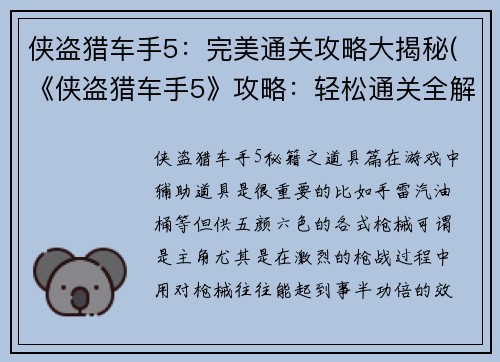 侠盗猎车手5：完美通关攻略大揭秘(《侠盗猎车手5》攻略：轻松通关全解析)