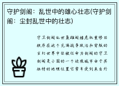 守护剑阁：乱世中的雄心壮志(守护剑阁：尘封乱世中的壮志)