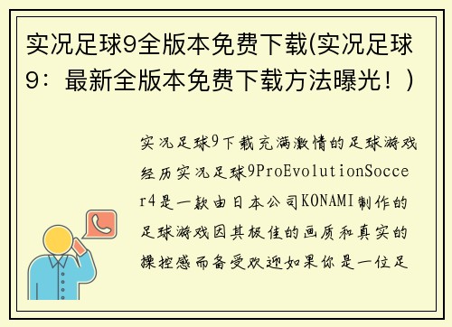 实况足球9全版本免费下载(实况足球9：最新全版本免费下载方法曝光！)