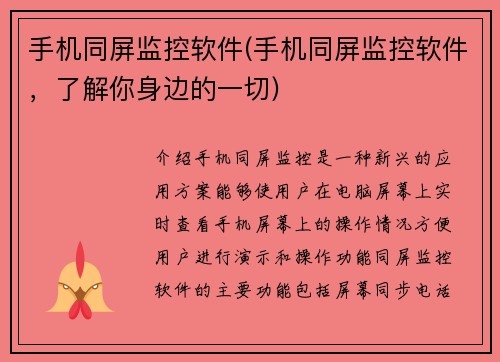 手机同屏监控软件(手机同屏监控软件，了解你身边的一切)