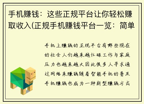 手机赚钱：这些正规平台让你轻松赚取收入(正规手机赚钱平台一览：简单轻松赚取收入！)