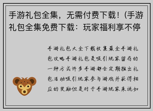 手游礼包全集，无需付费下载！(手游礼包全集免费下载：玩家福利享不停！)