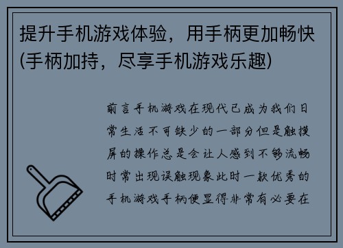 提升手机游戏体验，用手柄更加畅快(手柄加持，尽享手机游戏乐趣)