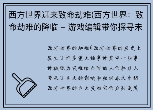 西方世界迎来致命劫难(西方世界：致命劫难的降临 - 游戏编辑带你探寻未来的命运！)