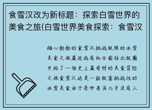 食雪汉改为新标题：探索白雪世界的美食之旅(白雪世界美食探索：食雪汉的续章)