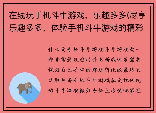 在线玩手机斗牛游戏，乐趣多多(尽享乐趣多多，体验手机斗牛游戏的精彩世界！)