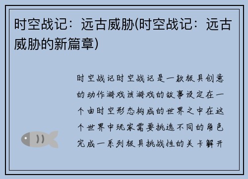时空战记：远古威胁(时空战记：远古威胁的新篇章)