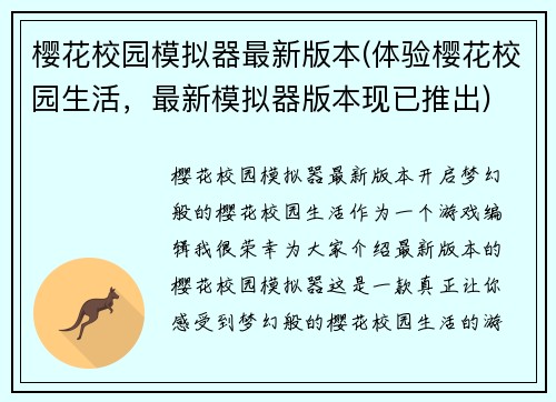 樱花校园模拟器最新版本(体验樱花校园生活，最新模拟器版本现已推出)