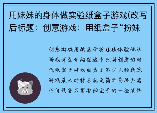 用妹妹的身体做实验纸盒子游戏(改写后标题：创意游戏：用纸盒子“扮妹妹”体验玩法)