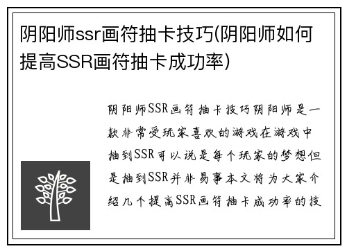 阴阳师ssr画符抽卡技巧(阴阳师如何提高SSR画符抽卡成功率)