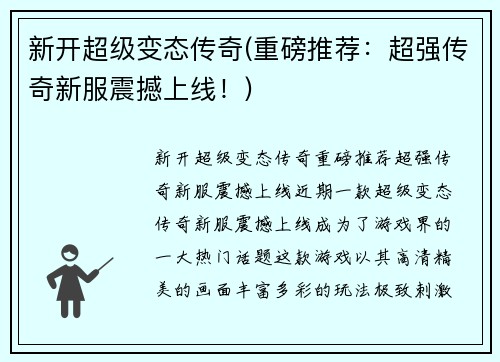 新开超级变态传奇(重磅推荐：超强传奇新服震撼上线！)