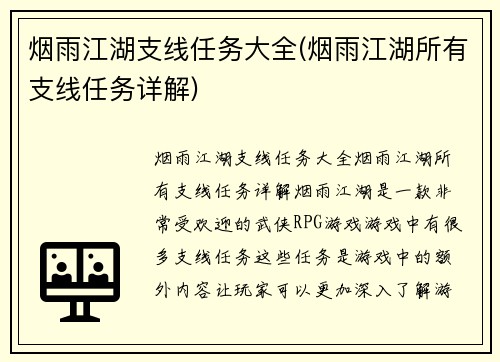 烟雨江湖支线任务大全(烟雨江湖所有支线任务详解)