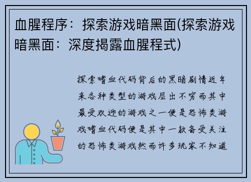 血腥程序：探索游戏暗黑面(探索游戏暗黑面：深度揭露血腥程式)