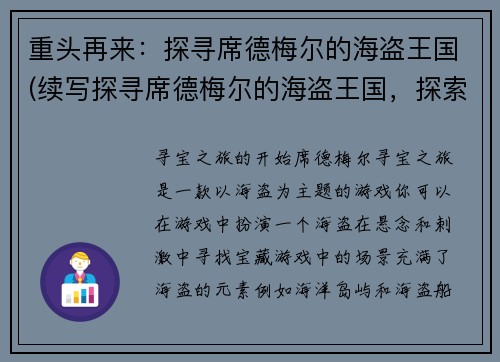 重头再来：探寻席德梅尔的海盗王国(续写探寻席德梅尔的海盗王国，探索更多海洋秘密)
