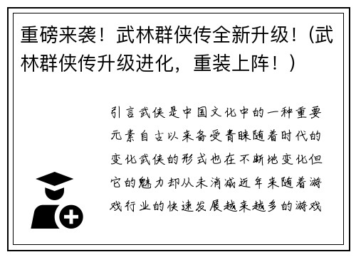 重磅来袭！武林群侠传全新升级！(武林群侠传升级进化，重装上阵！)
