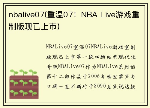 nbalive07(重温07！NBA Live游戏重制版现已上市)