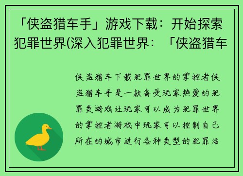 「侠盗猎车手」游戏下载：开始探索犯罪世界(深入犯罪世界：「侠盗猎车手」游戏下载续篇)