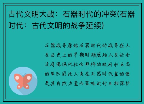 古代文明大战：石器时代的冲突(石器时代：古代文明的战争延续)