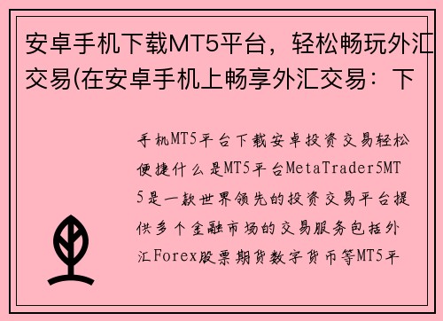安卓手机下载MT5平台，轻松畅玩外汇交易(在安卓手机上畅享外汇交易：下载MT5平台)