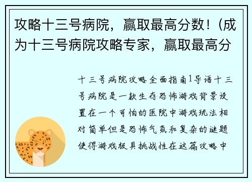 攻略十三号病院，赢取最高分数！(成为十三号病院攻略专家，赢取最高分数！)