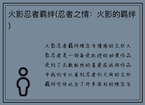 火影忍者羁绊(忍者之情：火影的羁绊)
