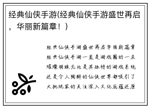 经典仙侠手游(经典仙侠手游盛世再启，华丽新篇章！)