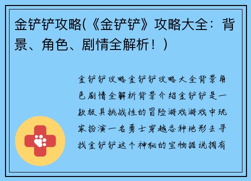 金铲铲攻略(《金铲铲》攻略大全：背景、角色、剧情全解析！)