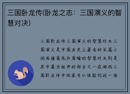 三国卧龙传(卧龙之志：三国演义的智慧对决)