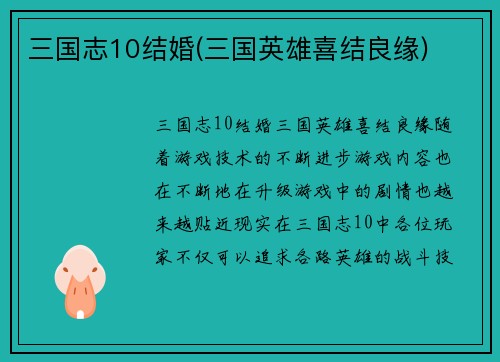三国志10结婚(三国英雄喜结良缘)
