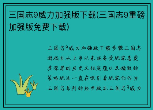 三国志9威力加强版下载(三国志9重磅加强版免费下载)