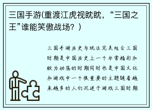 三国手游(重渡江虎视眈眈，“三国之王”谁能笑傲战场？)