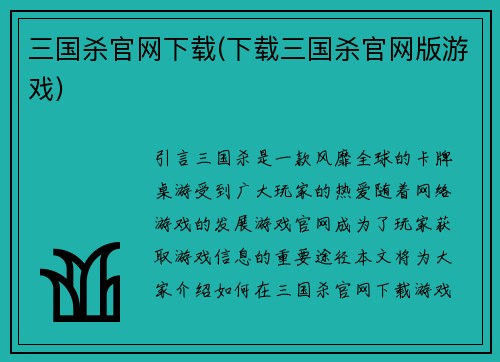 三国杀官网下载(下载三国杀官网版游戏)