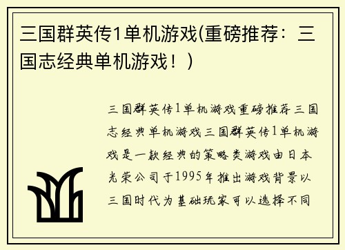 三国群英传1单机游戏(重磅推荐：三国志经典单机游戏！)