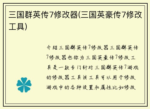 三国群英传7修改器(三国英豪传7修改工具)