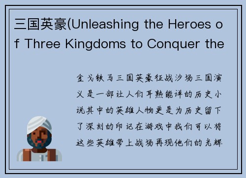 三国英豪(Unleashing the Heroes of Three Kingdoms to Conquer the Battlefield)
