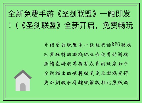全新免费手游《圣剑联盟》一触即发！(《圣剑联盟》全新开启，免费畅玩！)
