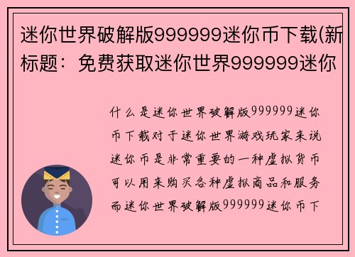 迷你世界破解版999999迷你币下载(新标题：免费获取迷你世界999999迷你币的方法)