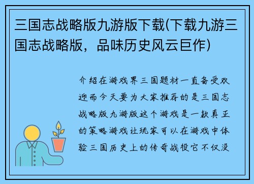 三国志战略版九游版下载(下载九游三国志战略版，品味历史风云巨作)
