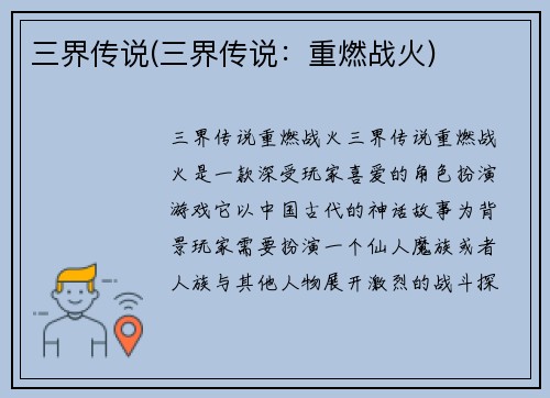 三界传说(三界传说：重燃战火)