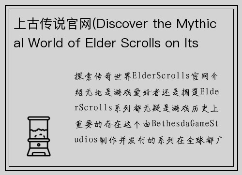上古传说官网(Discover the Mythical World of Elder Scrolls on Its Official Website)