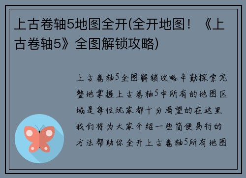 上古卷轴5地图全开(全开地图！《上古卷轴5》全图解锁攻略)