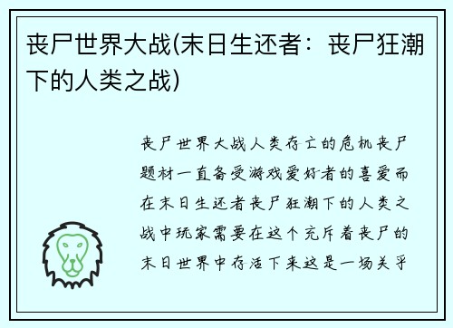 丧尸世界大战(末日生还者：丧尸狂潮下的人类之战)
