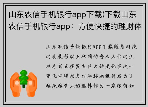 山东农信手机银行app下载(下载山东农信手机银行app：方便快捷的理财体验)